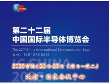IC China 2025（第22屆中國國際半導(dǎo)體博覽會(huì)）將于11月23日揚(yáng)帆再起航
