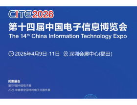 第十四屆中國電子信息博覽會(huì)（2026CITE）