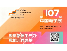 2026深圳電子展－第107屆中國電子展