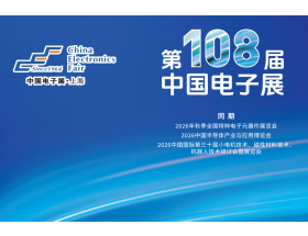 第108屆中國電子展暨上海（秋季）電子展