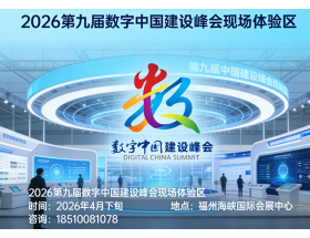 2026第九屆數(shù)字中國(福州)建設(shè)峰會(huì)現(xiàn)場體驗(yàn)區(qū)