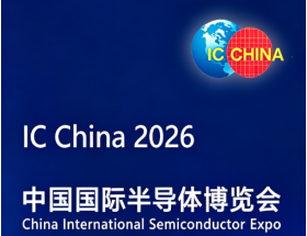 中國國際半導(dǎo)體博覽會(huì)（IC CHINA 2026）