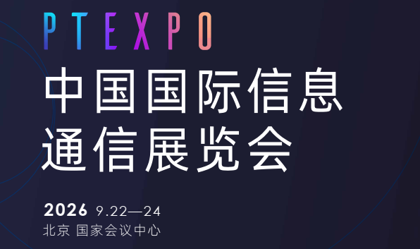 聚力新質(zhì)生產(chǎn)力 2026 中國國際信息通信展覽會(huì)定于 9 月在北京舉辦